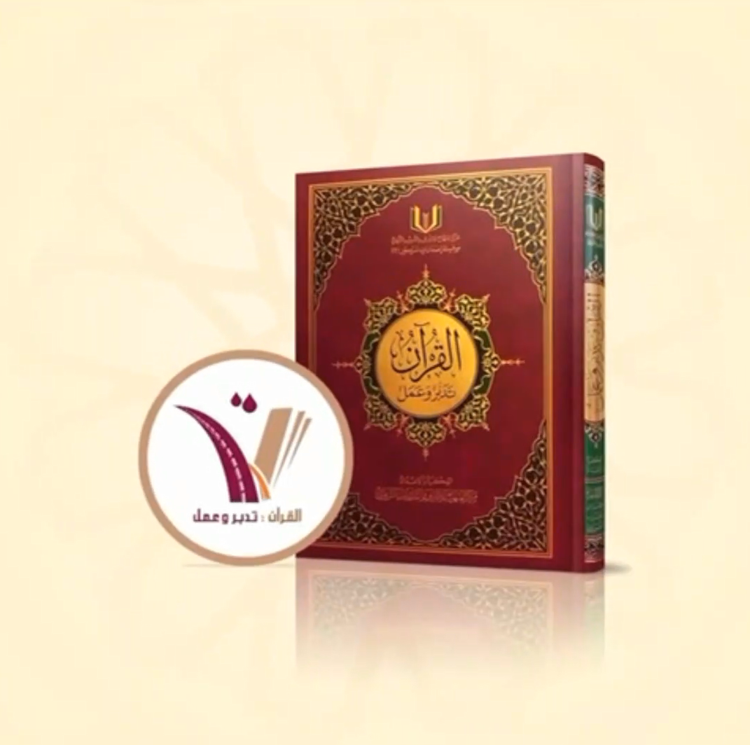 التعريف بمشروع القرآن تدبر وعمل